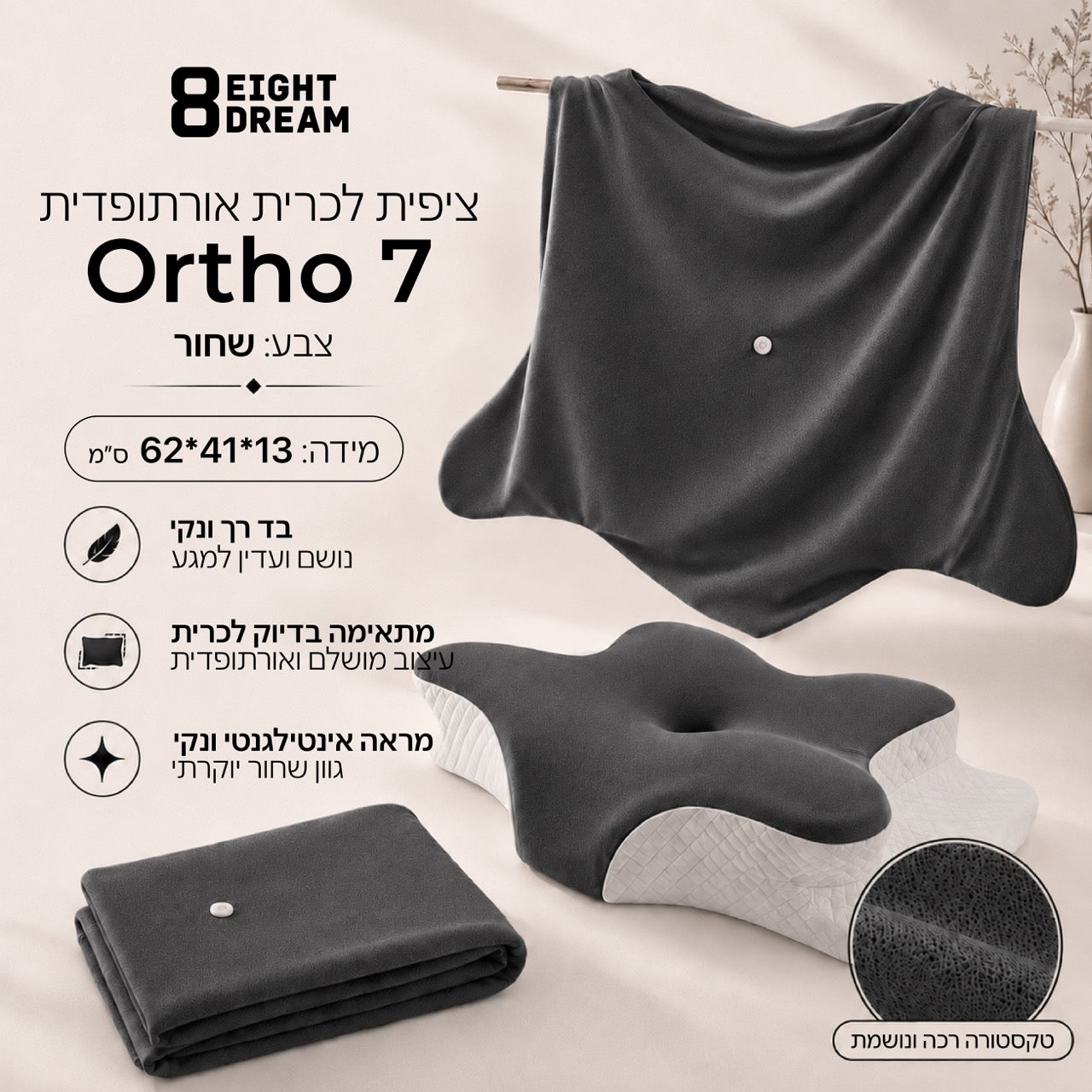 Ortho 7 | ציפית לכרית