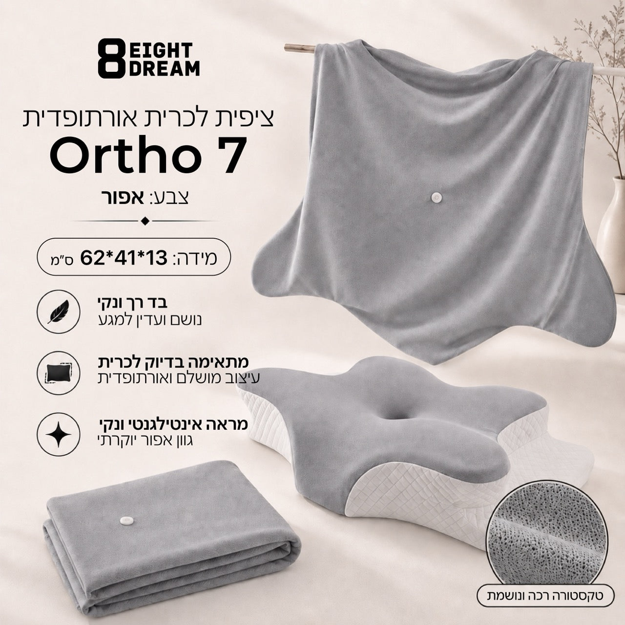 Ortho 7 | ציפית לכרית