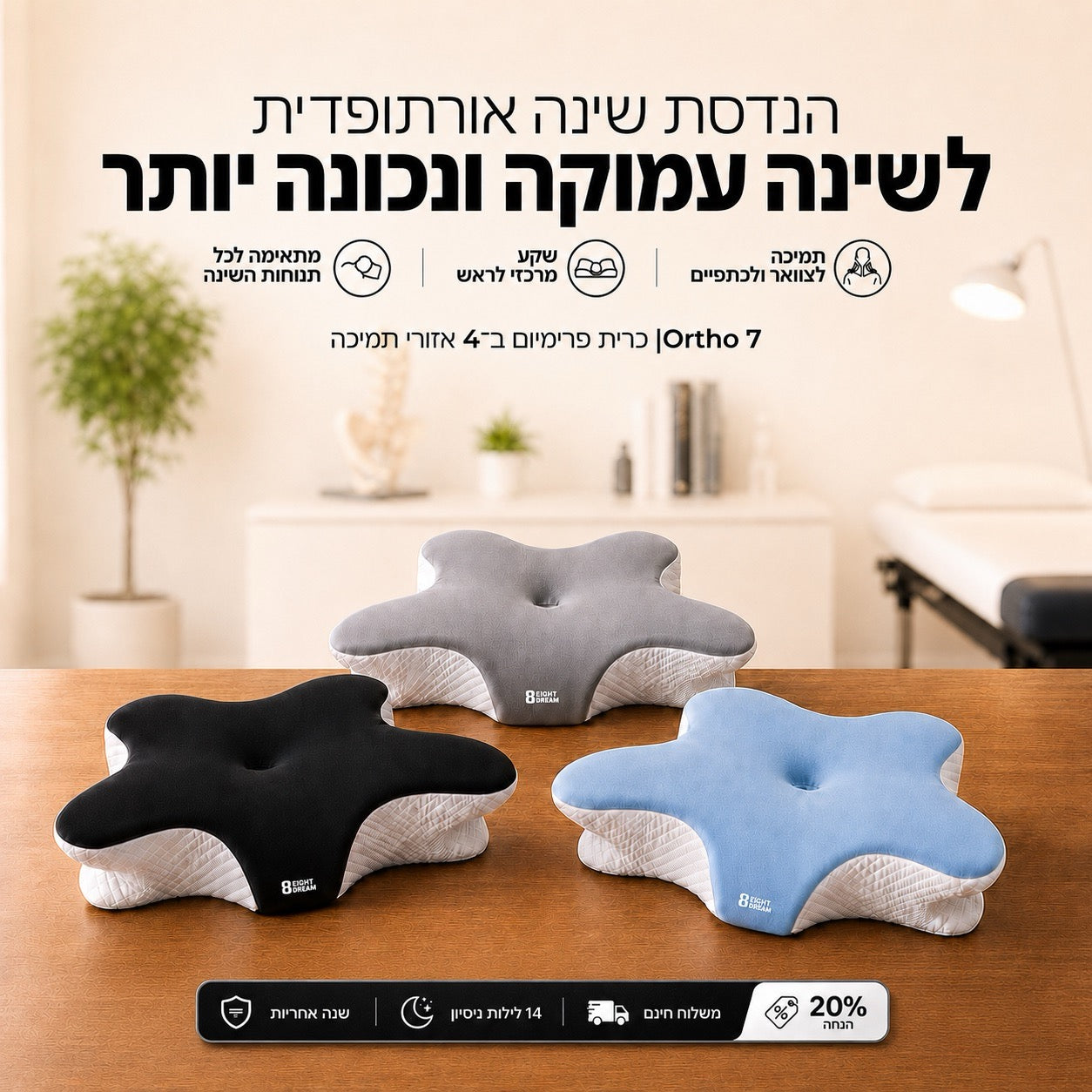 Ortho 7 | כרית פרימיום ב־4 אזורי תמיכה